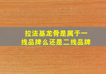 拉法基龙骨是属于一线品牌么还是二线品牌