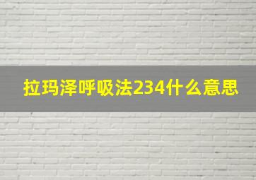 拉玛泽呼吸法234什么意思