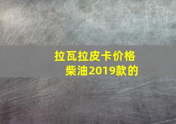 拉瓦拉皮卡价格柴油2019款的