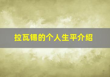 拉瓦锡的个人生平介绍