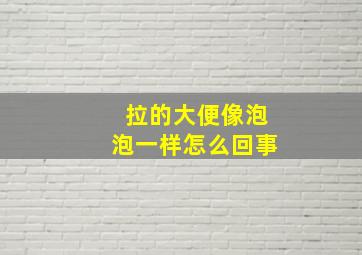 拉的大便像泡泡一样怎么回事