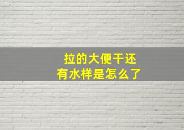 拉的大便干还有水样是怎么了