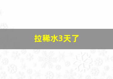 拉稀水3天了