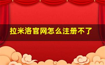 拉米洛官网怎么注册不了