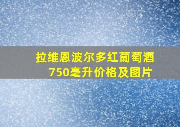 拉维恩波尔多红葡萄酒750毫升价格及图片