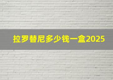 拉罗替尼多少钱一盒2025