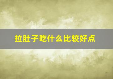 拉肚子吃什么比较好点