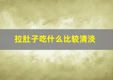 拉肚子吃什么比较清淡