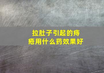 拉肚子引起的痔疮用什么药效果好