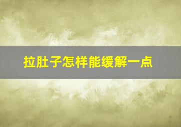 拉肚子怎样能缓解一点