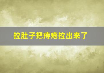 拉肚子把痔疮拉出来了