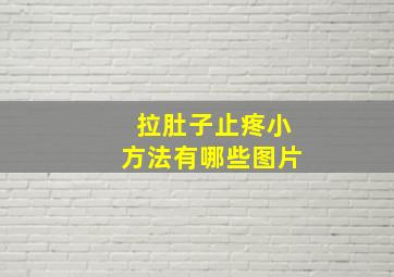 拉肚子止疼小方法有哪些图片