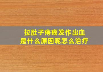 拉肚子痔疮发作出血是什么原因呢怎么治疗