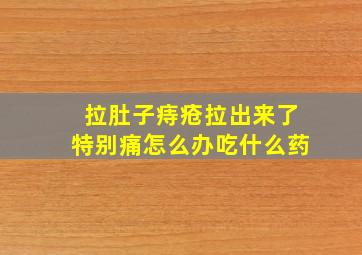 拉肚子痔疮拉出来了特别痛怎么办吃什么药