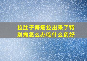 拉肚子痔疮拉出来了特别痛怎么办吃什么药好