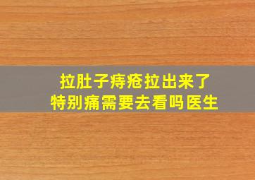 拉肚子痔疮拉出来了特别痛需要去看吗医生