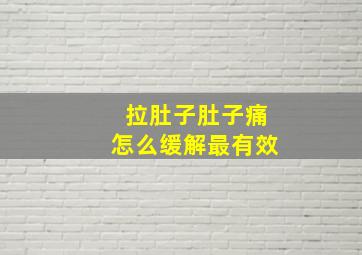 拉肚子肚子痛怎么缓解最有效