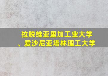 拉脱维亚里加工业大学、爱沙尼亚塔林理工大学