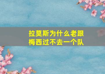 拉莫斯为什么老跟梅西过不去一个队