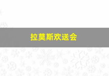 拉莫斯欢送会