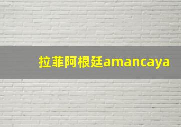 拉菲阿根廷amancaya