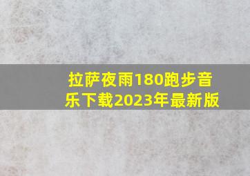 拉萨夜雨180跑步音乐下载2023年最新版