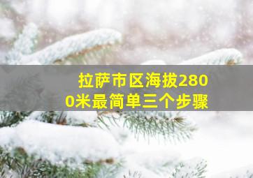 拉萨市区海拔2800米最简单三个步骤