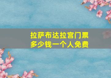 拉萨布达拉宫门票多少钱一个人免费