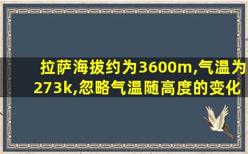 拉萨海拔约为3600m,气温为273k,忽略气温随高度的变化