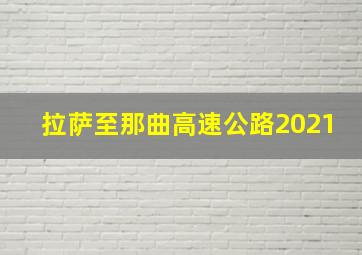 拉萨至那曲高速公路2021