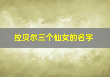 拉贝尔三个仙女的名字