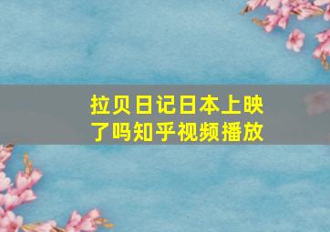 拉贝日记日本上映了吗知乎视频播放