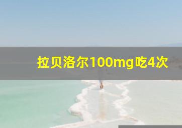 拉贝洛尔100mg吃4次