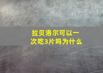 拉贝洛尔可以一次吃3片吗为什么