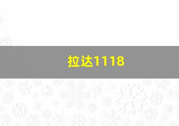 拉达1118