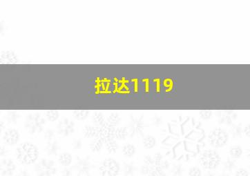 拉达1119