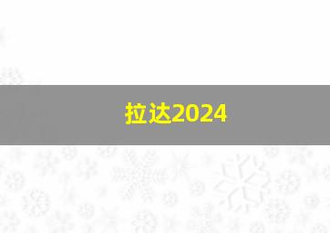 拉达2024