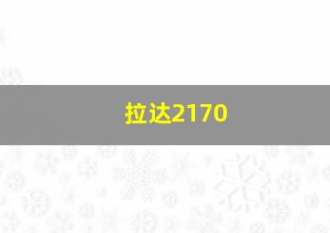 拉达2170