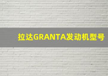 拉达GRANTA发动机型号