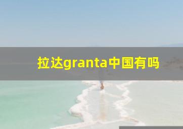 拉达granta中国有吗