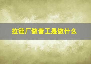 拉链厂做普工是做什么