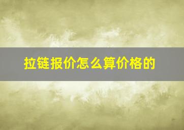 拉链报价怎么算价格的