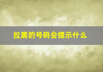 拉黑的号码会提示什么