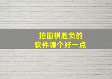 拍围棋胜负的软件哪个好一点