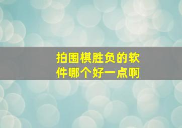 拍围棋胜负的软件哪个好一点啊