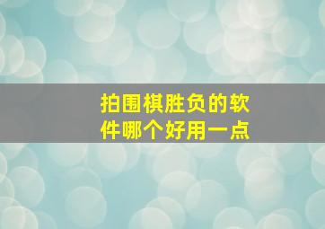 拍围棋胜负的软件哪个好用一点