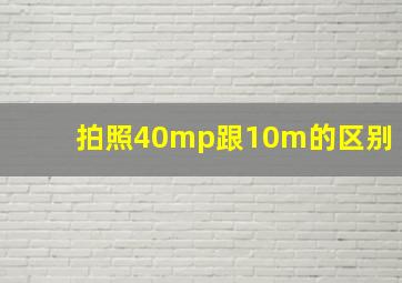 拍照40mp跟10m的区别