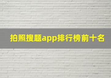 拍照搜题app排行榜前十名