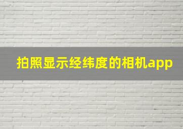 拍照显示经纬度的相机app