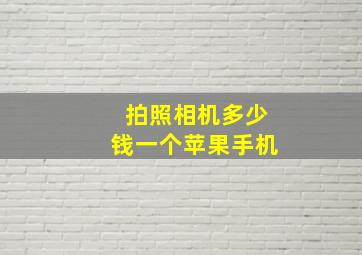 拍照相机多少钱一个苹果手机